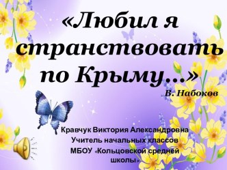 Любил я странствовать по Крыму… классный час (1 класс) по теме