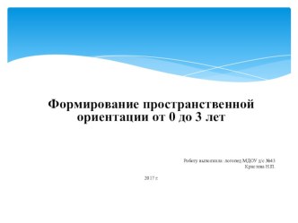 Формирование пространственной ориентации от 0 до 3 лет презентация по логопедии