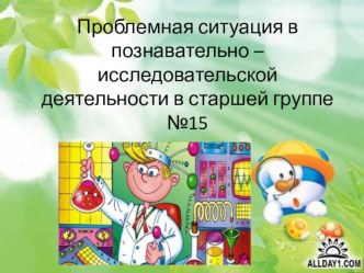 Презентация Проблемная ситуация в познавательно-исследовательской деятельности презентация к уроку (старшая группа)