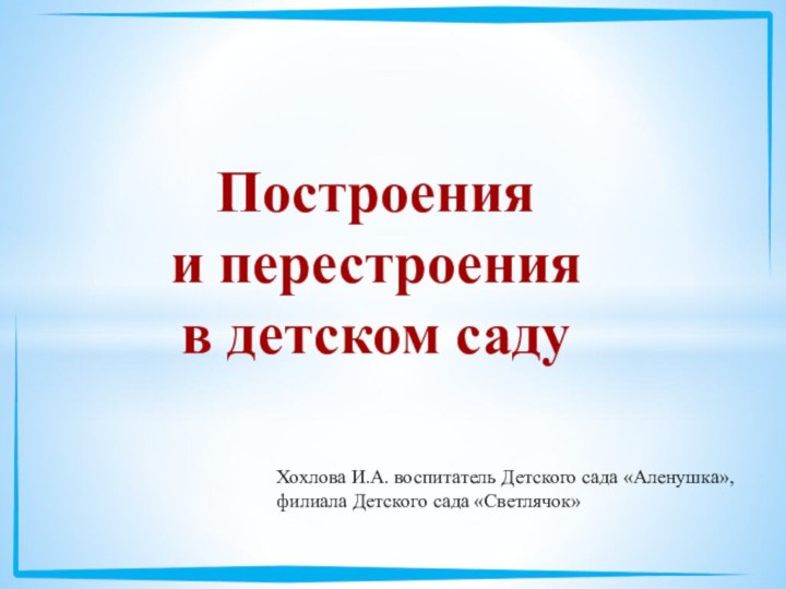 Построения  и перестроения  в детском садуХохлова И.А. воспитатель Детского сада