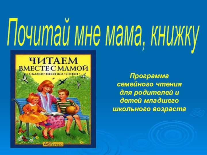 Почитай мне мама, книжку Программа семейного чтения для родителей и детей младшего школьного возраста