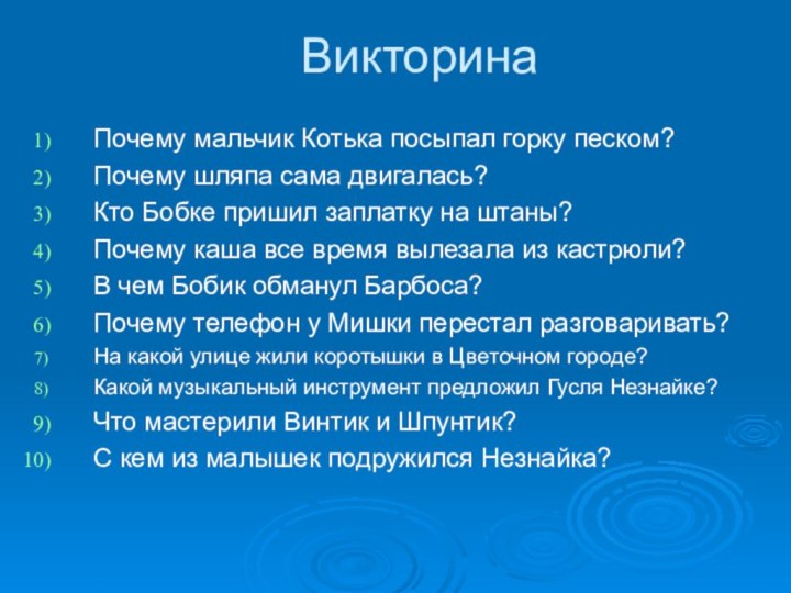 ВикторинаПочему мальчик Котька посыпал горку песком?Почему шляпа сама двигалась?Кто Бобке пришил заплатку