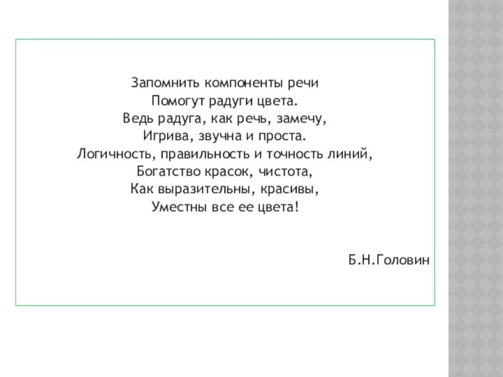 Запомнить компоненты речиПомогут радуги цвета.Ведь радуга, как речь, замечу,Игрива, звучна и проста.Логичность,