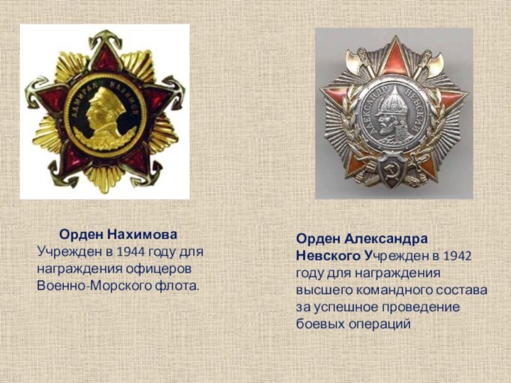 Орден Нахимова Учрежден в 1944 году для награждения