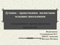 Формирование духовно – нравственных качеств личности младших школьников в урочной деятельности презентация к уроку