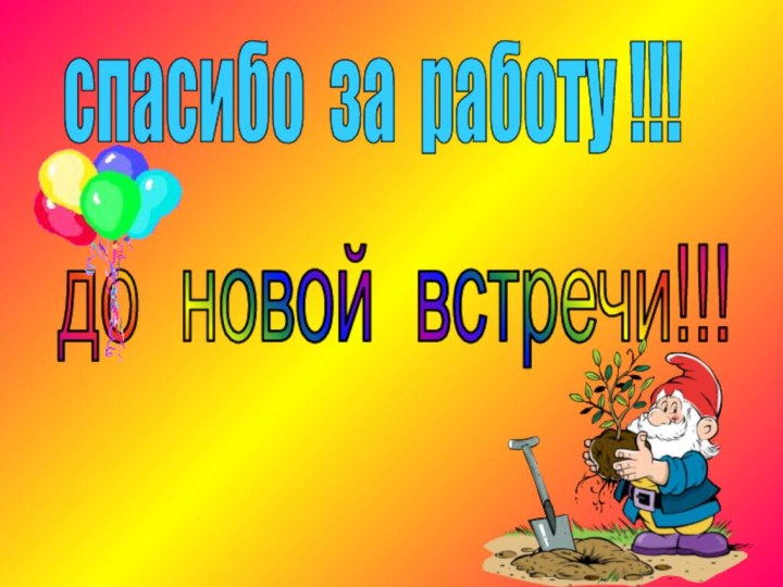 спасибо за работу !!!до новой встречи!!!