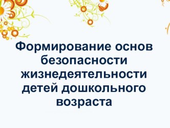 Формирование основ безопасности жизнедеятельности детей дошкольного возраста материал (старшая группа)
