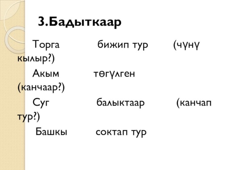 3.Бадыткаар    Торга      бижип тур