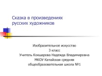 Сказка в произведениях русских художников презентация к уроку по изобразительному искусству (изо, 3 класс)