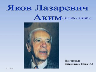 Яков Лазаревич Аким презентация к уроку по развитию речи (средняя группа)