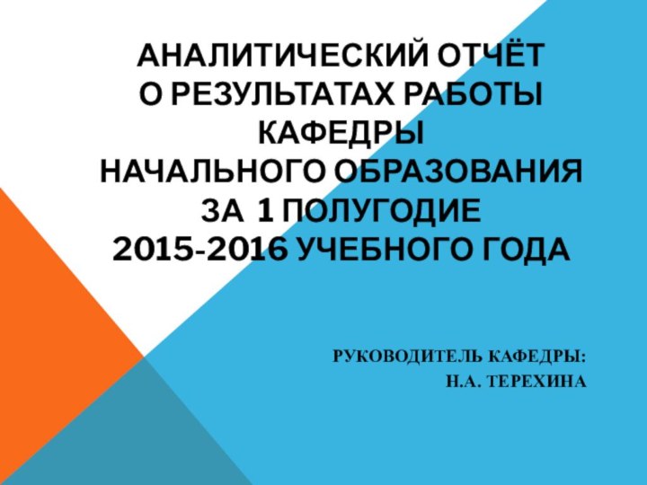 Аналитический отчёт  о результатах работы  кафедры  начального образования за