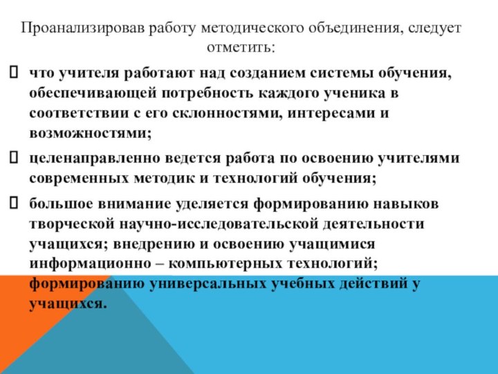 Проанализировав работу методического объединения, следует отметить:что учителя работают над созданием системы обучения,