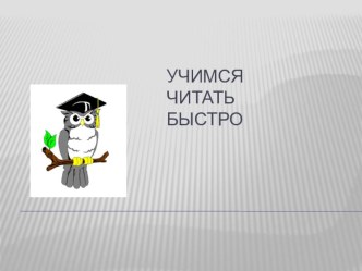 Ш - слоговая разминка (2) презентация к уроку по чтению (1, 2 класс)