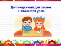 Конспект урока: Правописание безударных окончаний имен существительных во всех падежах. план-конспект урока по русскому языку (4 класс) по теме