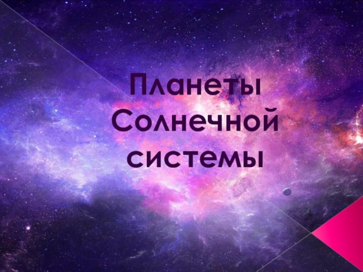 Планеты  Солнечной системы