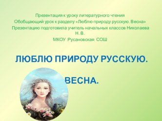 Обобщение по теме Люблю природу русскую. Весна. учебно-методический материал по чтению (2 класс)