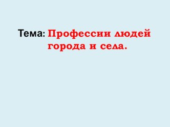 Конспект урока по окружающему миру для 1 класса Особенности труда людей родного края, их профессии. Мы в городе, селе. план-конспект урока по окружающему миру (1 класс) по теме