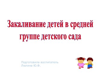 Закаливание детей в детском саду. презентация к занятию (средняя группа)