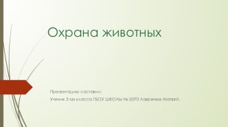 Какую роль играют животные презентация урока для интерактивной доски по окружающему миру (3 класс)