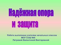 Опора и защита человека презентация к уроку по окружающему миру (4 класс)