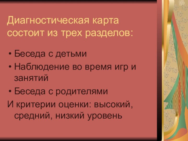 Диагностическая карта состоит из трех разделов:Беседа с детьмиНаблюдение во время игр и