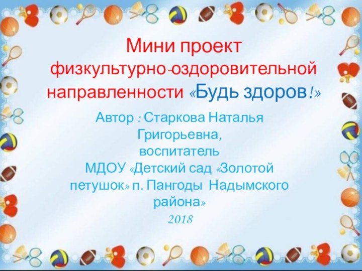 Мини проект  физкультурно-оздоровительной  направленности «Будь здоров!»Автор : Старкова Наталья Григорьевна,