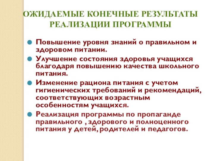 Ожидаемые конечные результаты реализации программы  Повышение уровня знаний о правильном