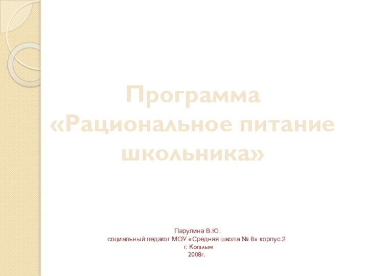 Программа «Рациональное питание школьника»   Парулина В.Ю. социальный педагог МОУ «Средняя