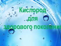 Кислород для здорового поколения презентация к уроку по теме