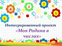 Интегрированный проект Числа вокруг нас презентация к уроку (4 класс)