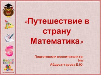 Конспект непосредственной образовательной деятельности по ФЭМП Путешествие в страну Математика для детей подготовительной группы. план-конспект занятия по математике (подготовительная группа)