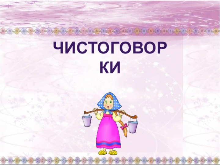 Чистоговорки