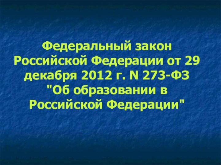 Федеральный закон Российской Федерации от 29 декабря 2012 г. N 273-ФЗ 