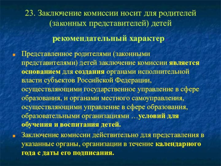 23. Заключение комиссии носит для родителей (законных представителей) детей рекомендательный характер.Представленное родителями