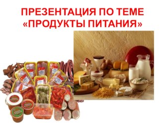 Презентация по теме Продукты питания презентация к уроку по логопедии