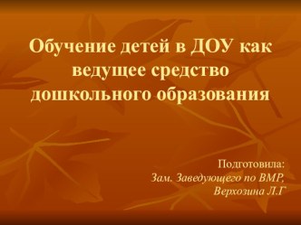 Обучение детей в ДОУ как ведущее средство дошкольного образования презентация к уроку