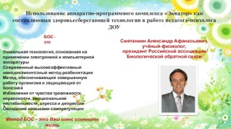 Презентация Использование аппаратно-программного комплекса Экватор как составляющая здоровьесберегающей технологии в работе педагога-психолога ДОУ презентация