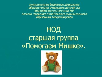 Конспект совместной образовательной деятельности Помогаем мишке. план-конспект занятия по конструированию, ручному труду (старшая группа)