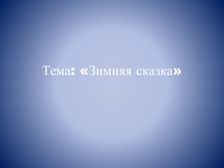 Тема: «Зимняя сказка»