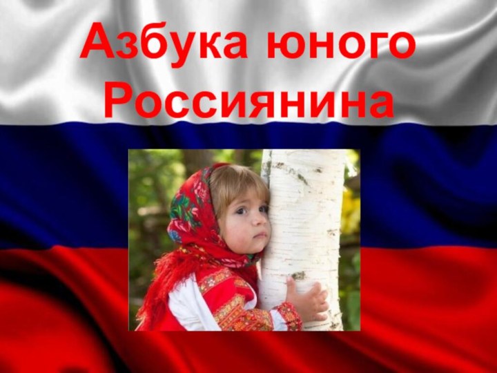 Азбука юного  Россиянина