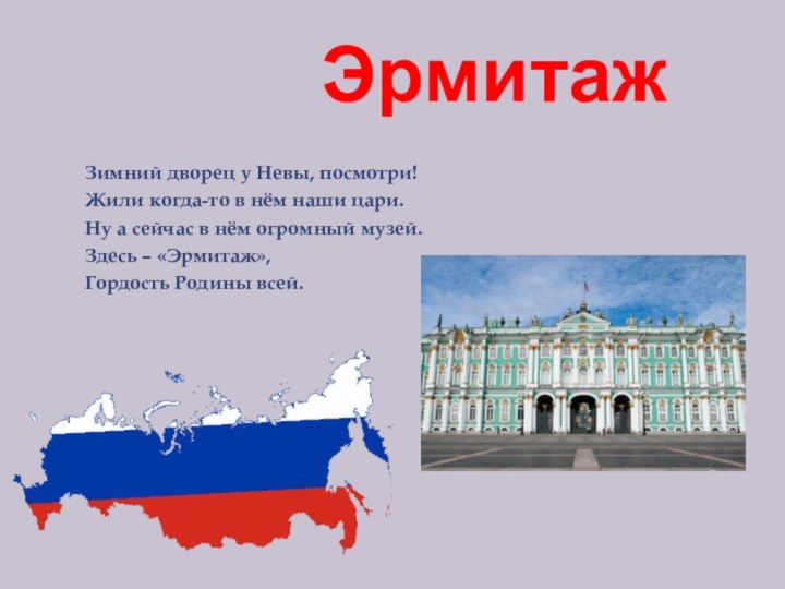 ЭрмитажЗимний дворец у Невы, посмотри!Жили когда-то в нём наши цари.Ну а сейчас