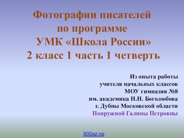 Фотографии писателей  по программе  УМК «Школа России»  2 класс