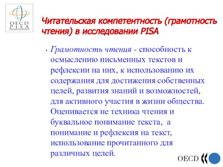 Читательская компетентность (грамотность чтения) в исследовании PISAГрамотность чтения - способность к осмыслению