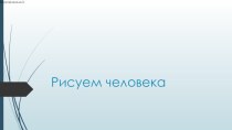 Рисуем человека презентация к уроку по изобразительному искусству (изо, 3 класс)