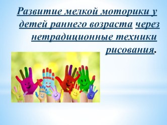 Презентация Развитие мелкой моторики у детей раннего возраста через техники нетрадиционного рисования презентация к уроку (младшая группа)