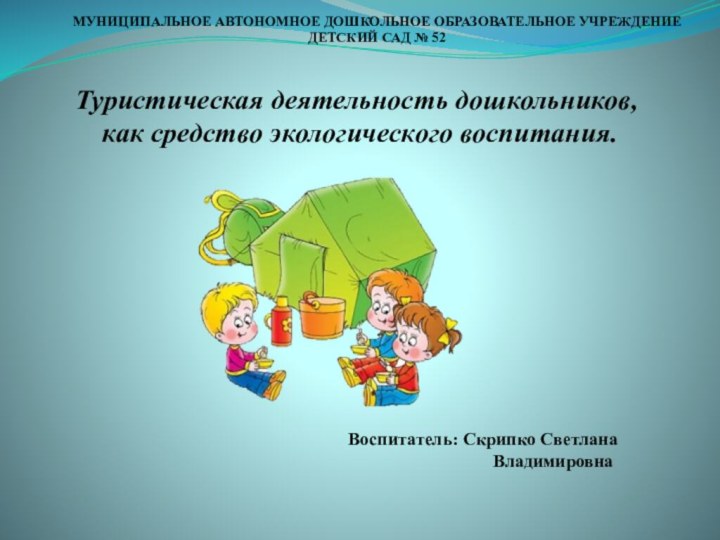 Туристическая деятельность дошкольников,  как средство экологического воспитания.     