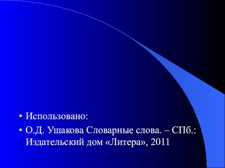 Использовано:О.Д. Ушакова Словарные слова. – СПб.: Издательский дом «Литера», 2011