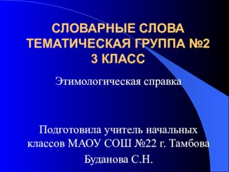 Этимология словарных слов презентация к уроку по русскому языку (3 класс) по теме