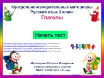 тест Глаголы 3 класс тест (русский язык, 3 класс) по теме