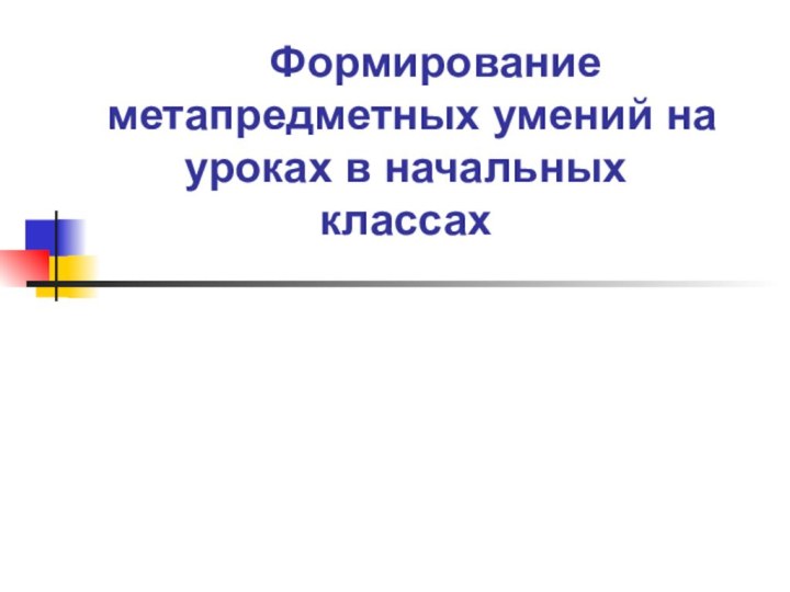 Формирование метапредметных умений на уроках в начальных классах